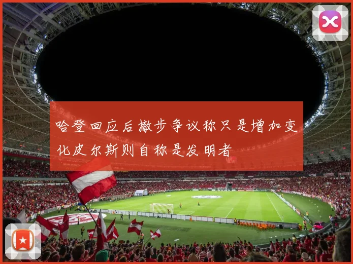 哈登回应后撤步争议称只是增加变化皮尔斯则自称是发明者