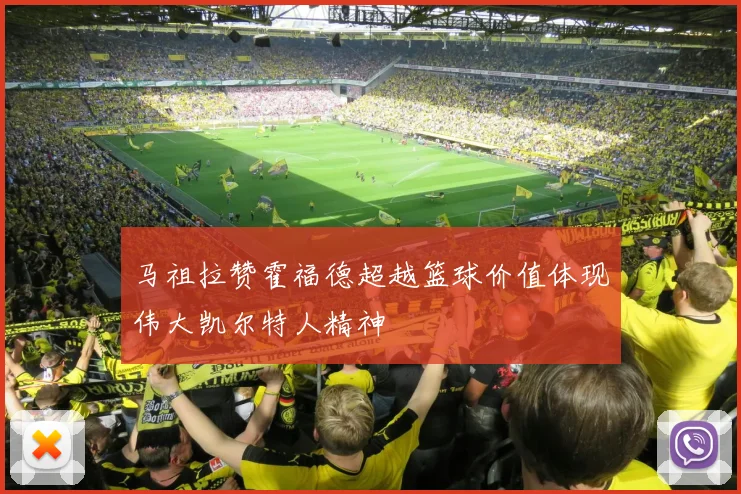 马祖拉赞霍福德超越篮球价值体现伟大凯尔特人精神