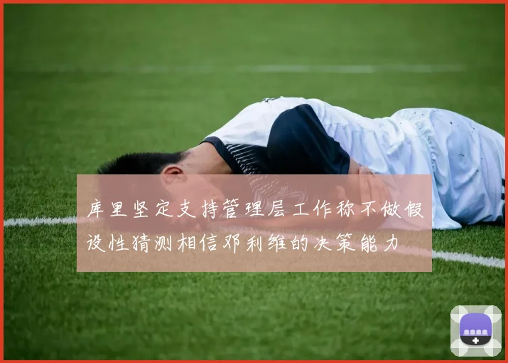 库里坚定支持管理层工作称不做假设性猜测相信邓利维的决策能力