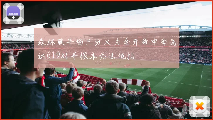 森林狼半场三分火力全开命中率高达619对手根本无法抵挡