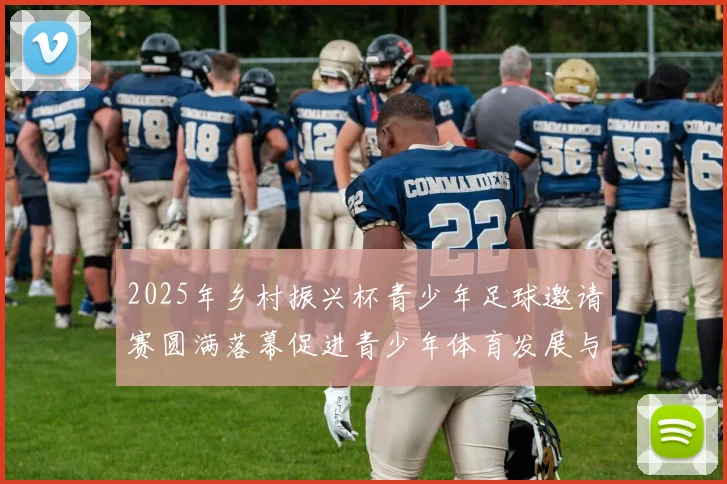 2025年乡村振兴杯青少年足球邀请赛圆满落幕促进青少年体育发展与乡村振兴结合