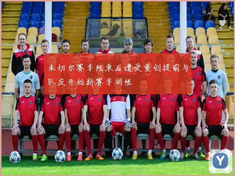 米切尔赛季结束后遭受重创提前与队友开始新赛季训练
