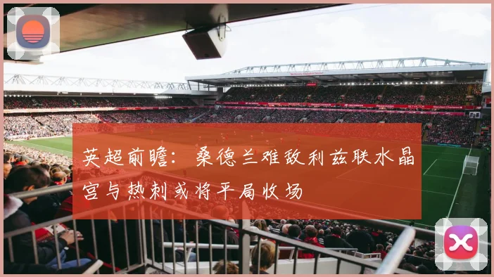 英超前瞻：桑德兰难敌利兹联水晶宫与热刺或将平局收场