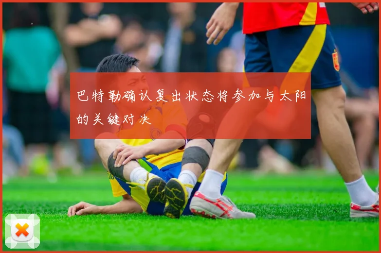 巴特勒确认复出状态将参加与太阳的关键对决