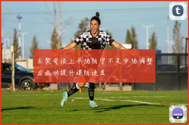 东契奇谈上半场防守不足中场调整后成功提升退防速度