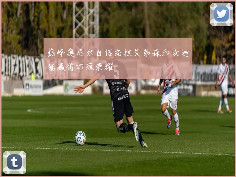 巅峰奥尼尔自信搭档艾弗森和麦迪能赢得四冠荣耀